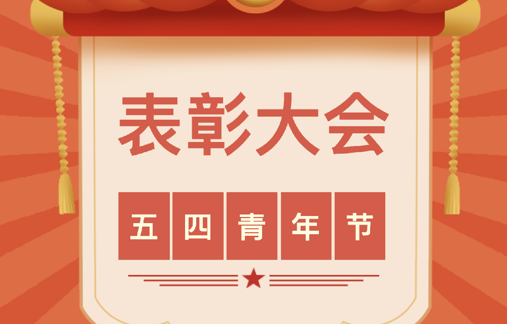 天光半導(dǎo)體公司紀(jì)念“五四”運(yùn)動105周年暨共青團(tuán)工作表彰大會