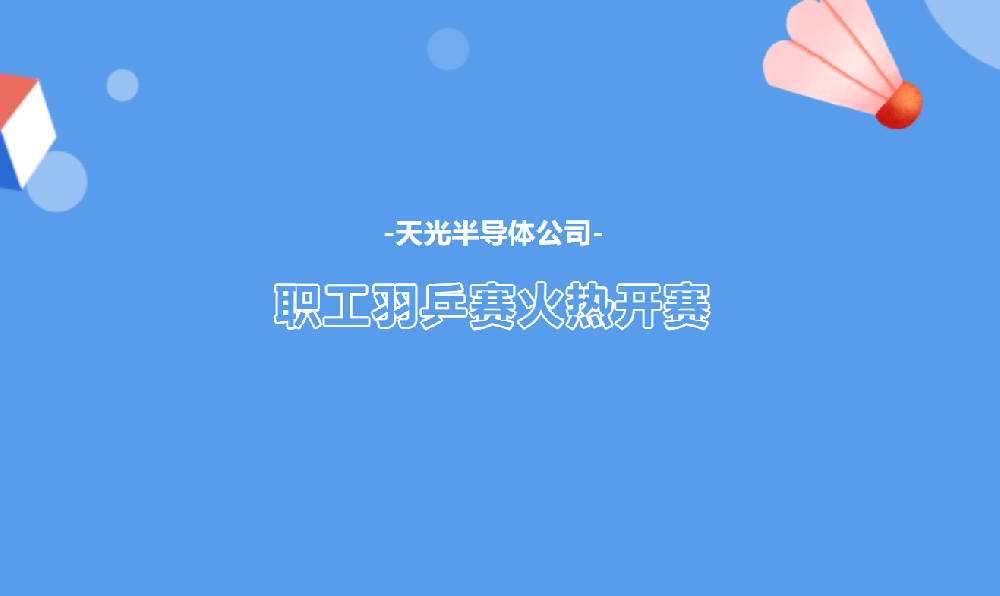 天光半導(dǎo)體公司職工號羽毛球、乒乓球比賽勝利開幕
