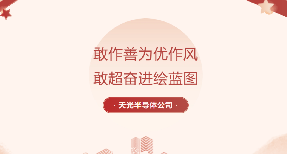 【黨員勞動競賽進行時】天光半導體公司各部門掀起大干熱潮（二）