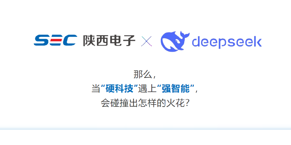 DeepSeek這么火，陜西電子能跟它擦出什么火花?