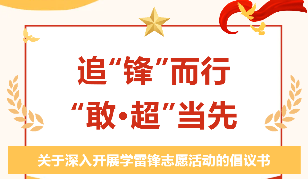 這里有一份學(xué)雷鋒活動(dòng)倡議書(shū)，請(qǐng)查收!